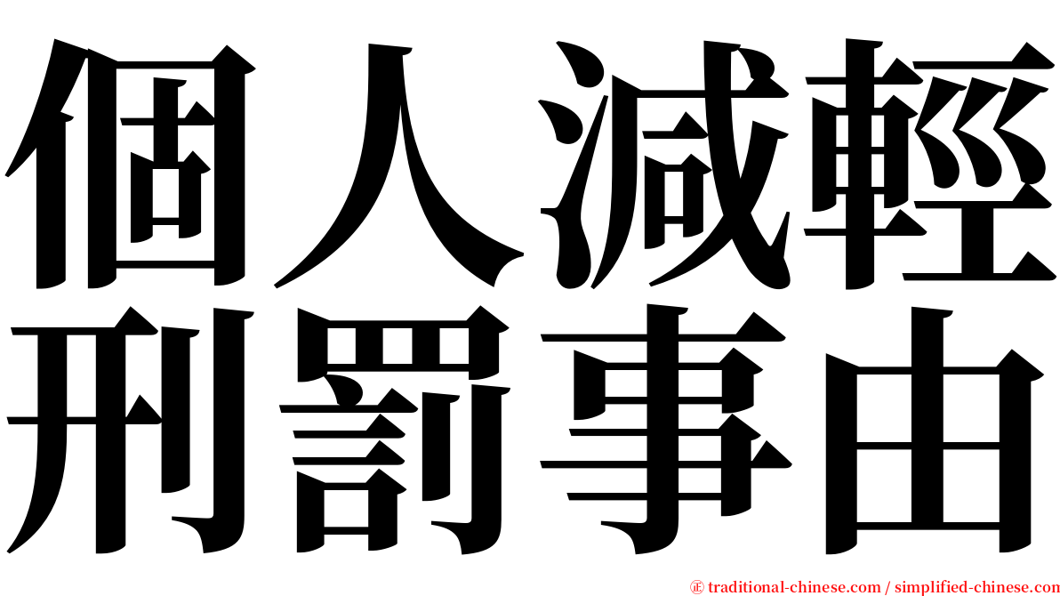 個人減輕刑罰事由 serif font