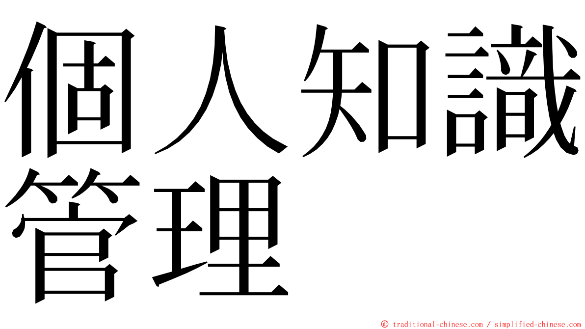 個人知識管理 ming font