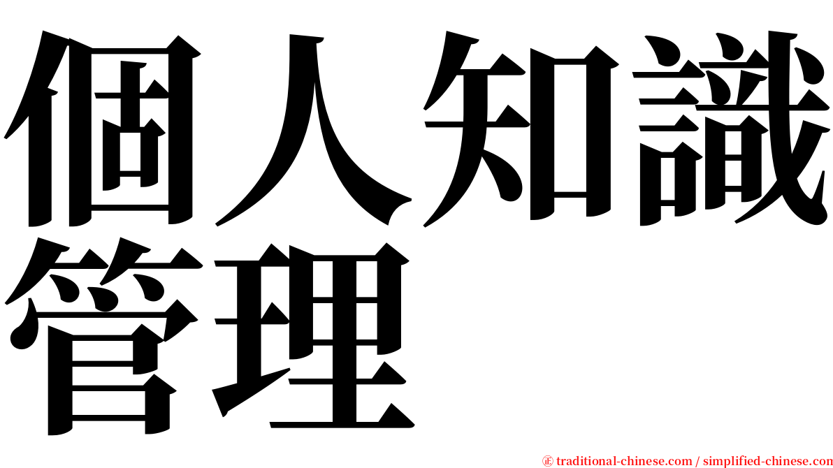 個人知識管理 serif font