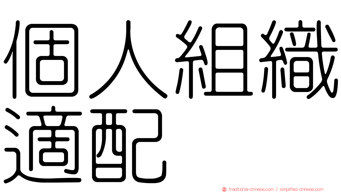 個人組織適配