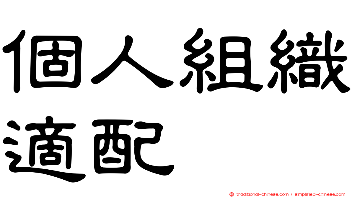 個人組織適配