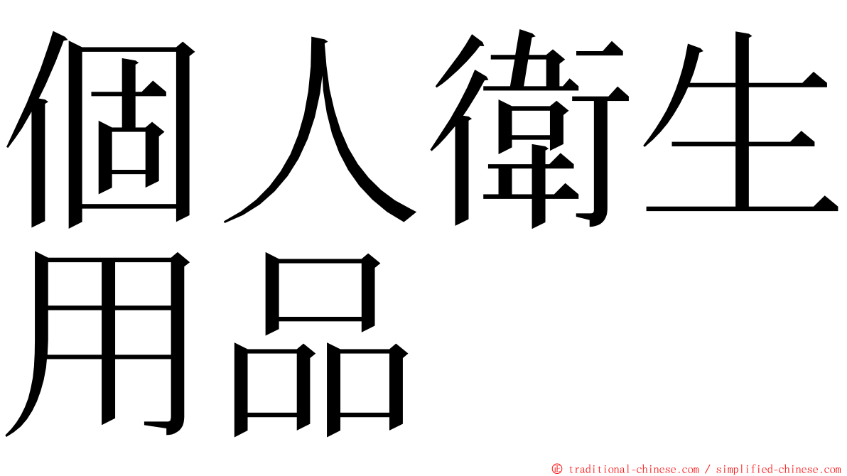 個人衛生用品 ming font