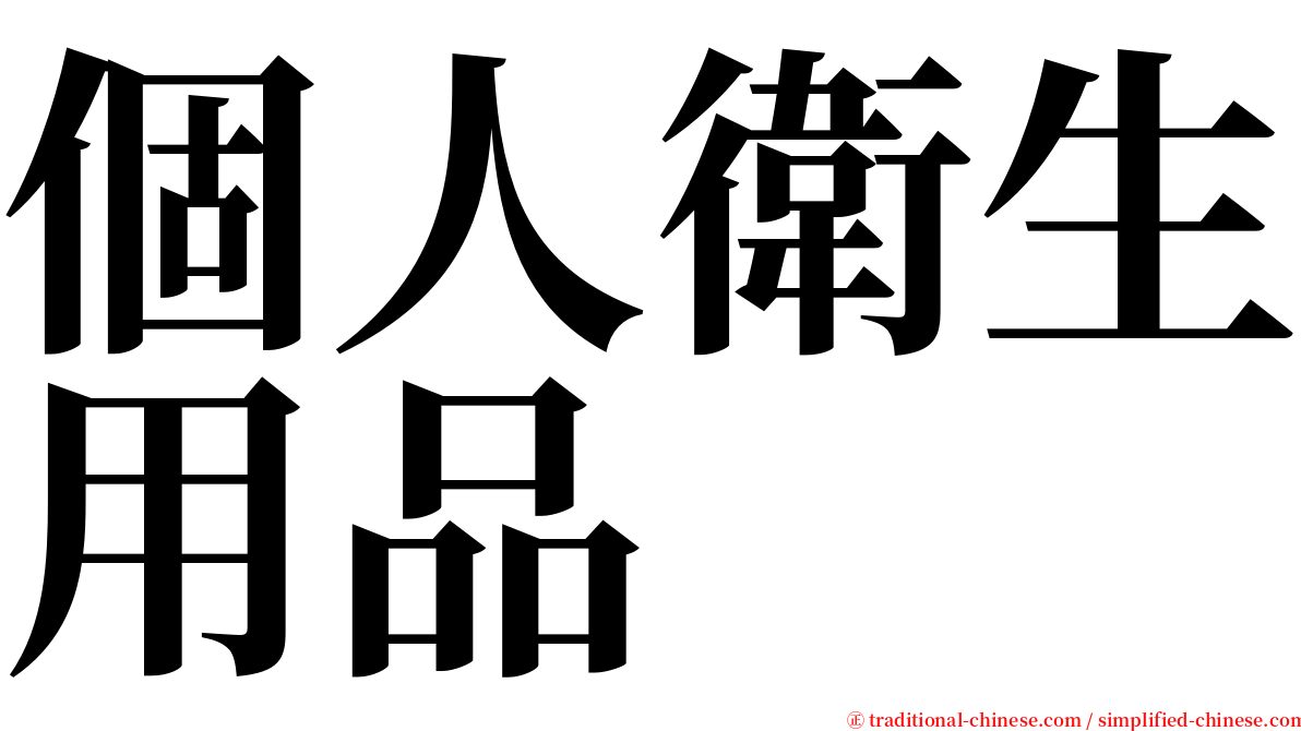 個人衛生用品 serif font