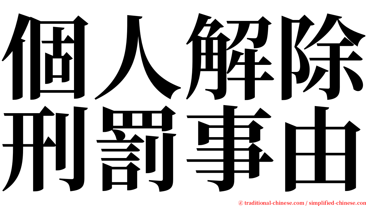 個人解除刑罰事由 serif font