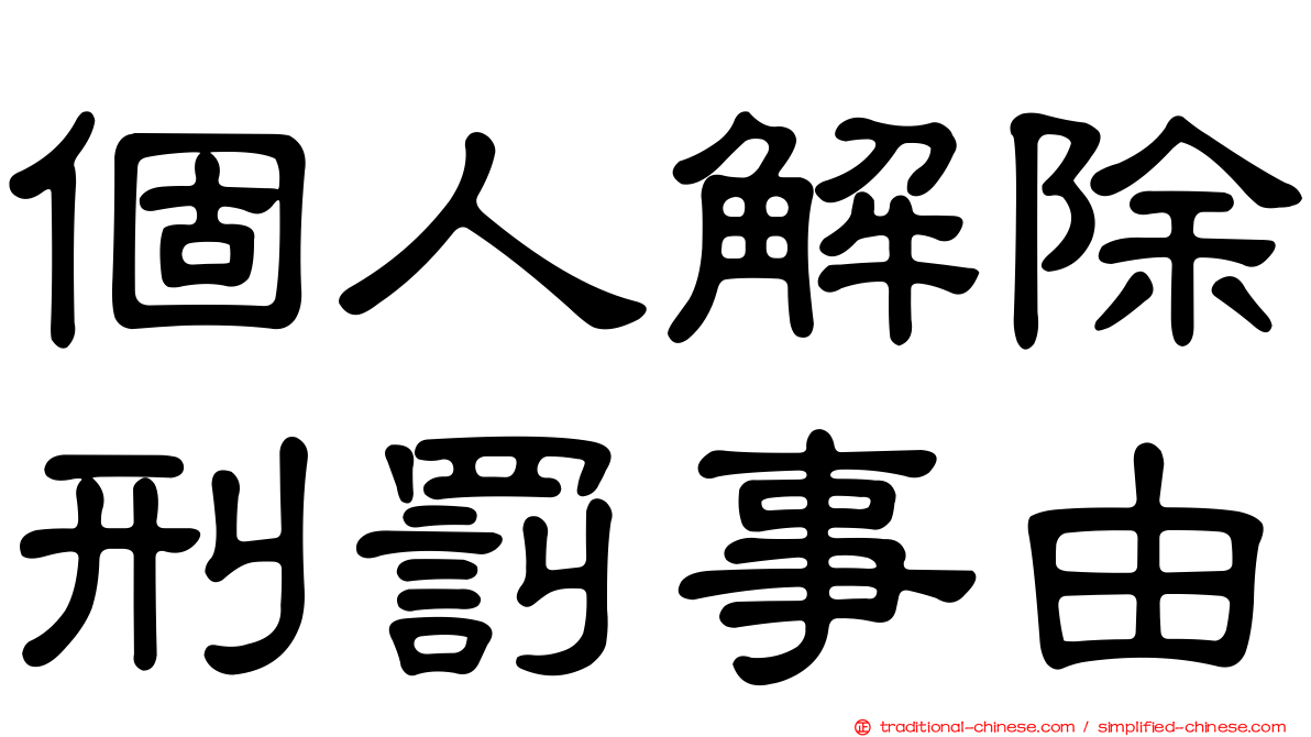 個人解除刑罰事由