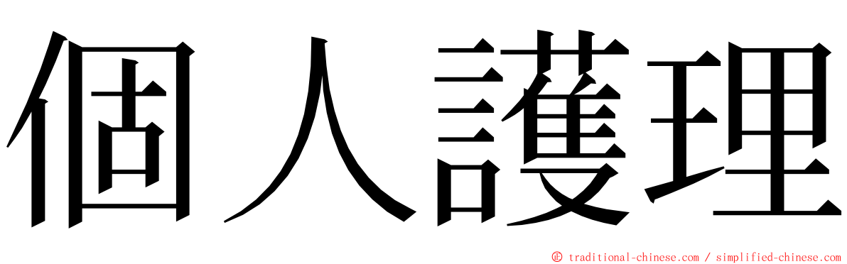 個人護理 ming font