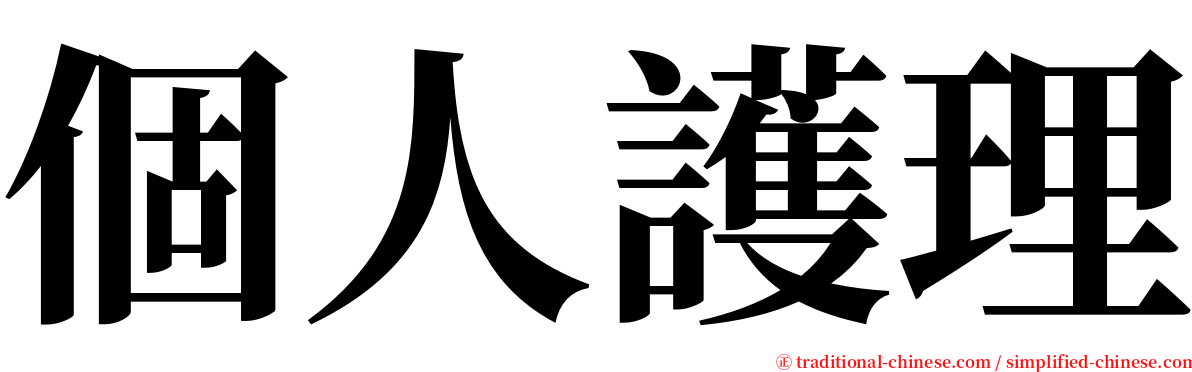 個人護理 serif font