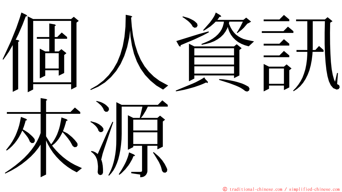 個人資訊來源 ming font