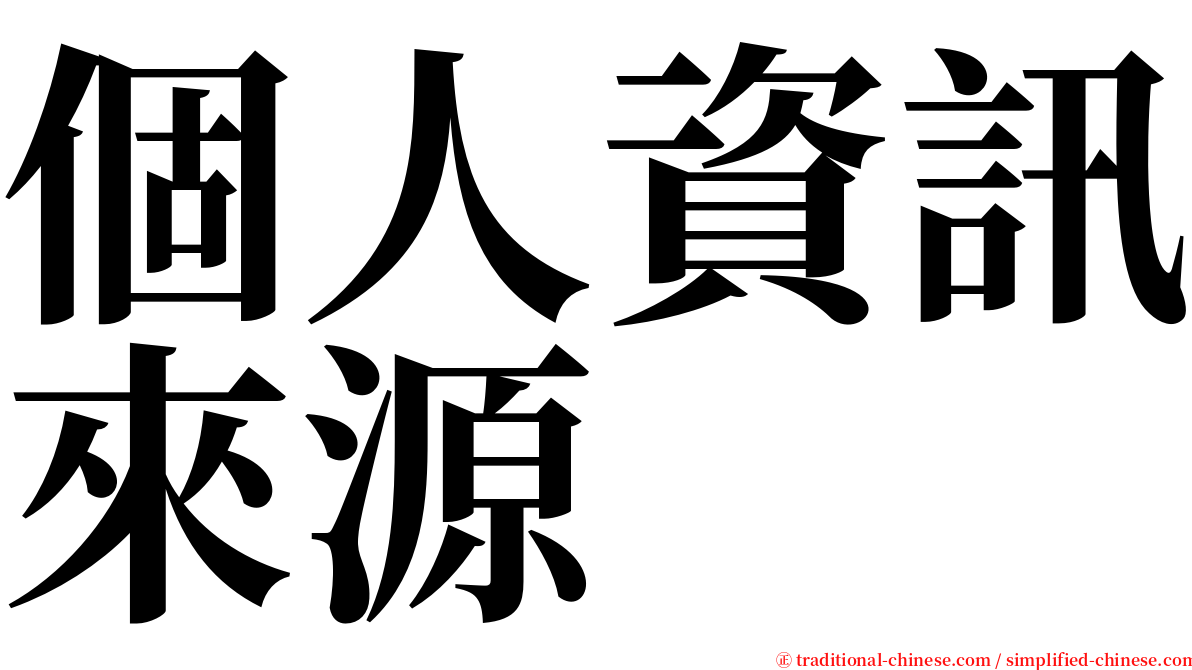 個人資訊來源 serif font