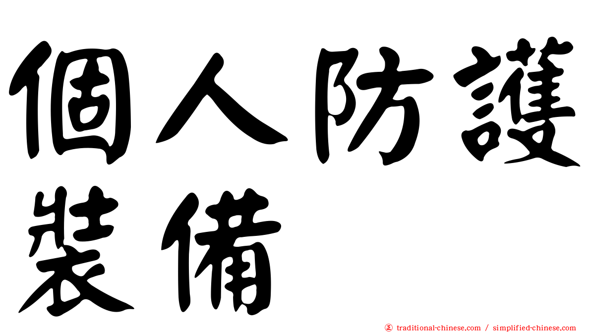個人防護裝備