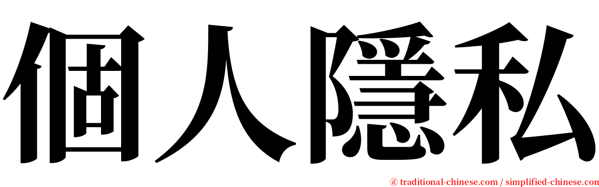 個人隱私 serif font