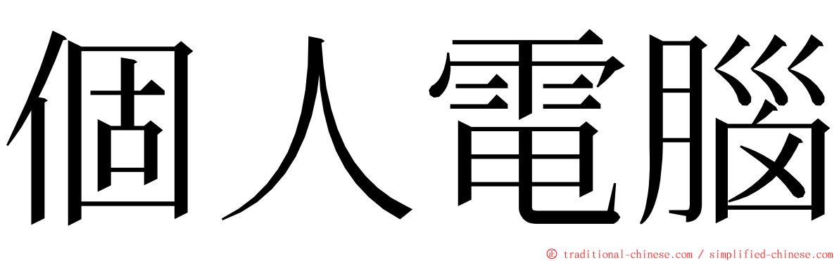 個人電腦 ming font