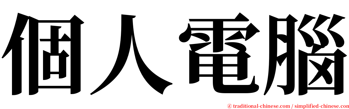 個人電腦 serif font