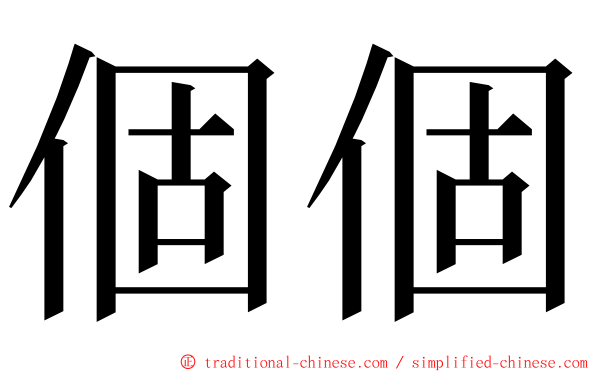 個個 ming font