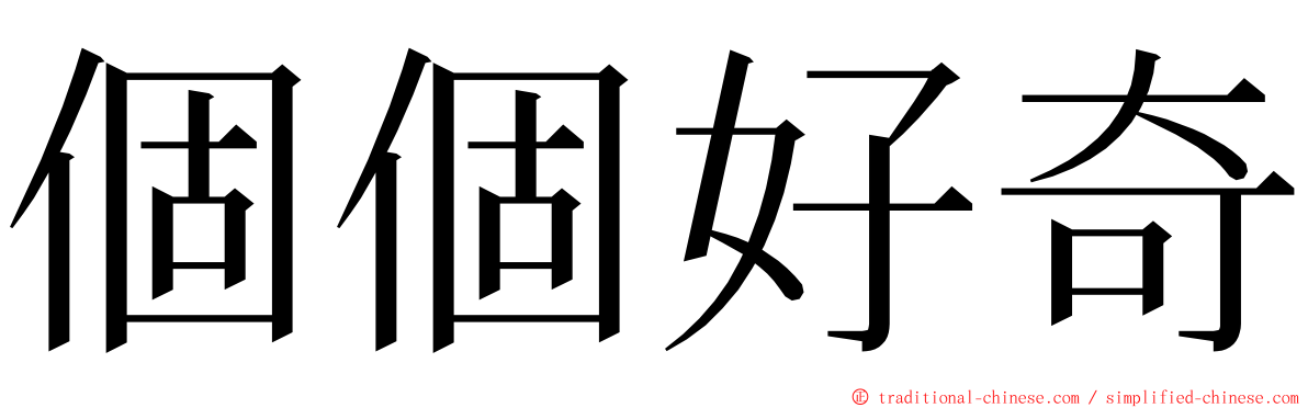 個個好奇 ming font