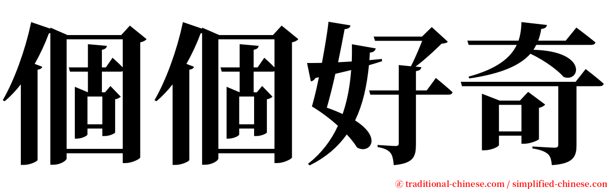 個個好奇 serif font