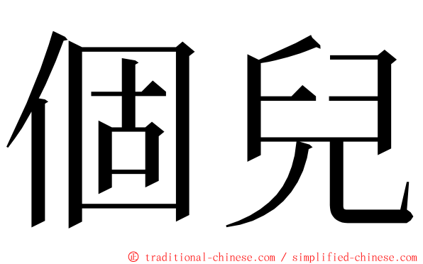 個兒 ming font