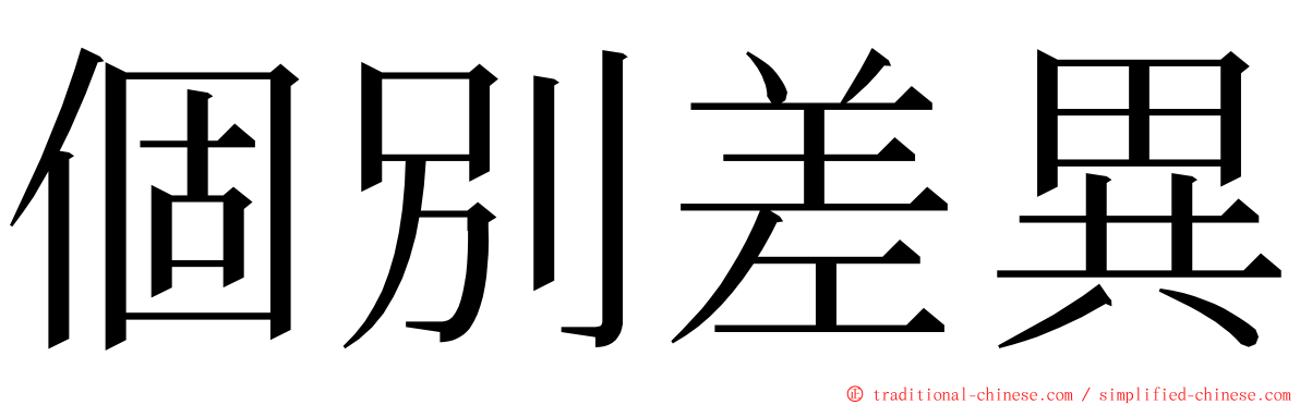 個別差異 ming font