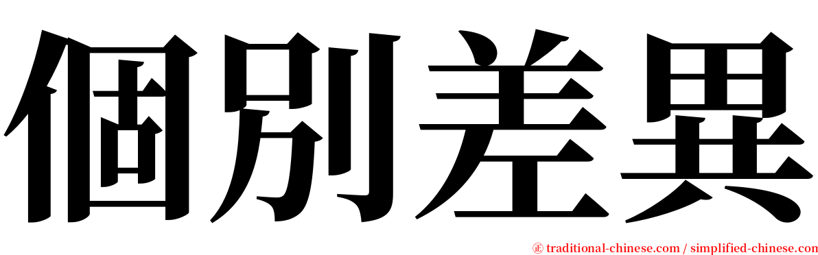 個別差異 serif font