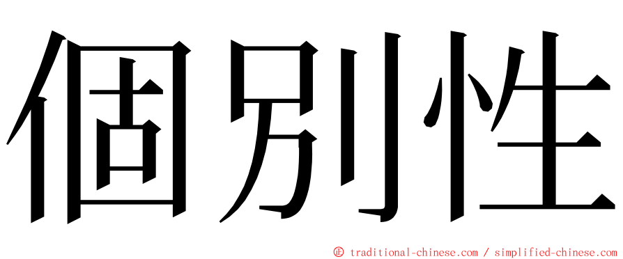 個別性 ming font