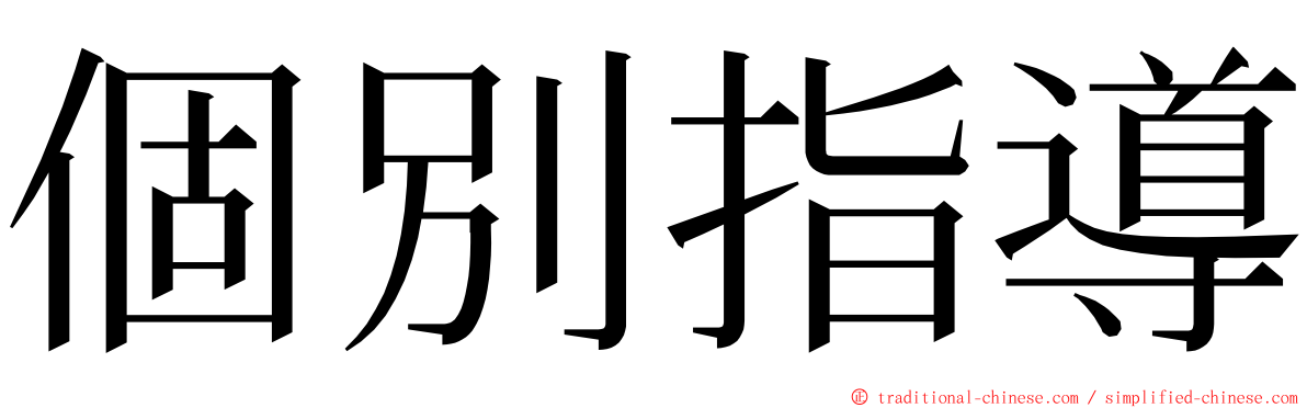 個別指導 ming font