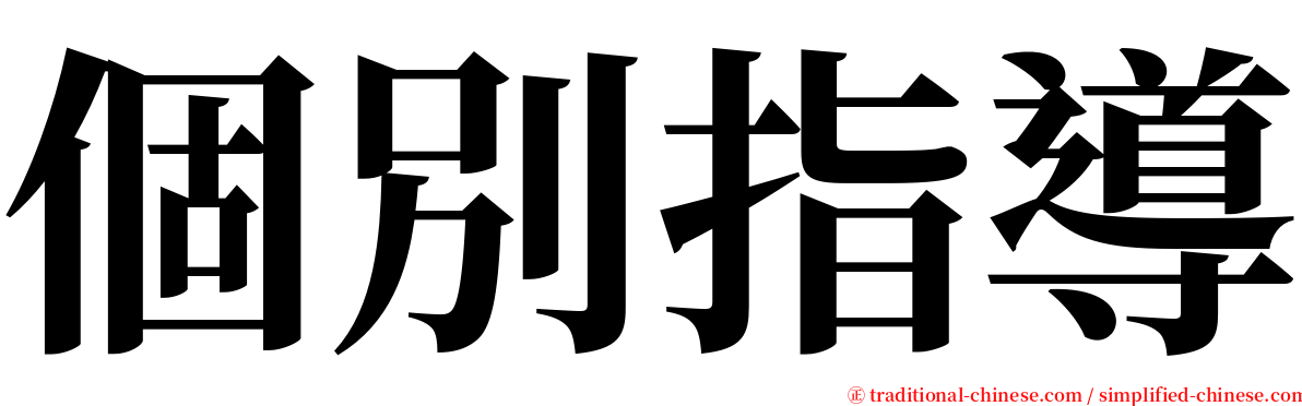 個別指導 serif font