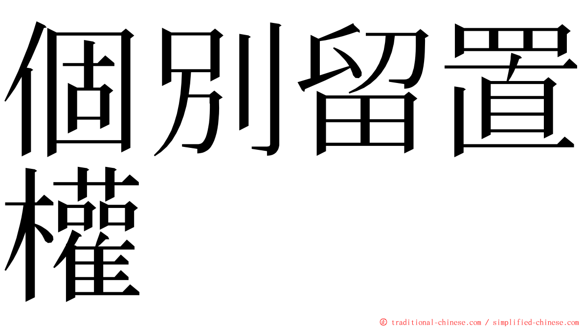 個別留置權 ming font