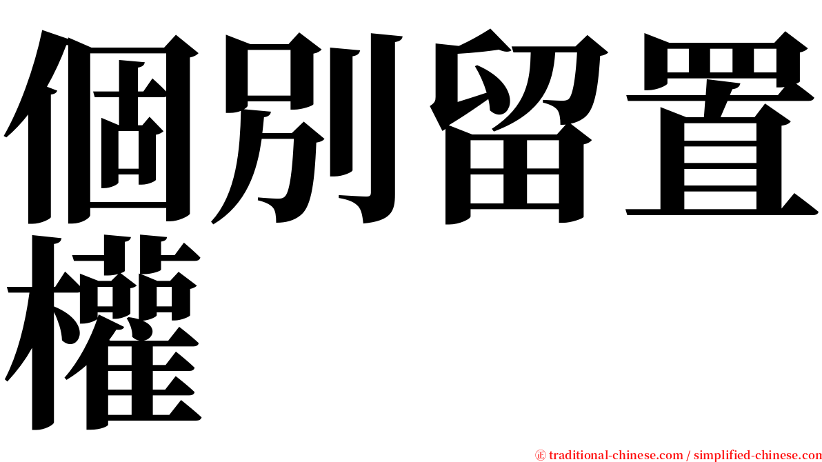 個別留置權 serif font