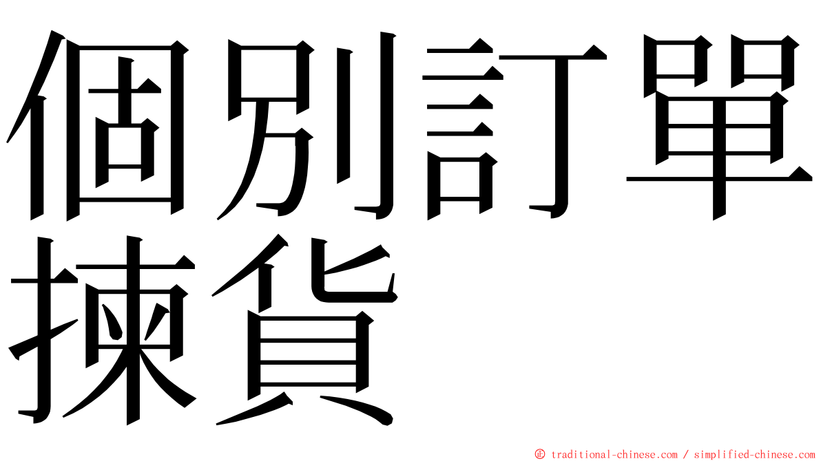 個別訂單揀貨 ming font