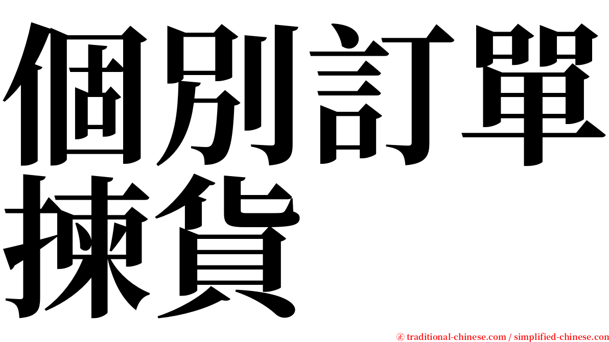 個別訂單揀貨 serif font