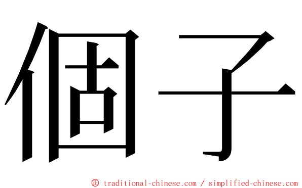 個子 ming font