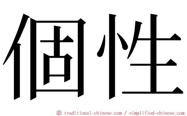 個性 ming font