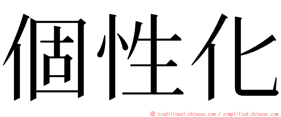 個性化 ming font