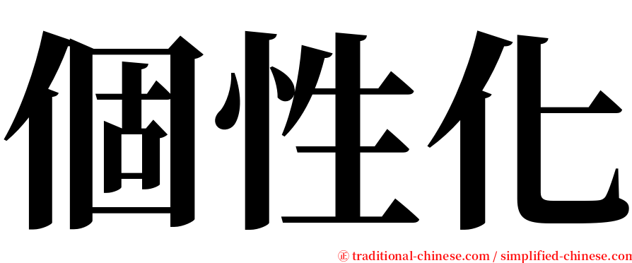 個性化 serif font