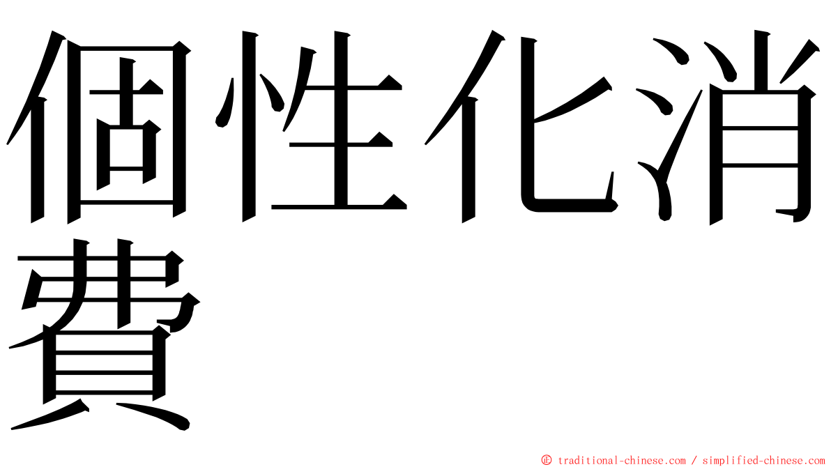 個性化消費 ming font