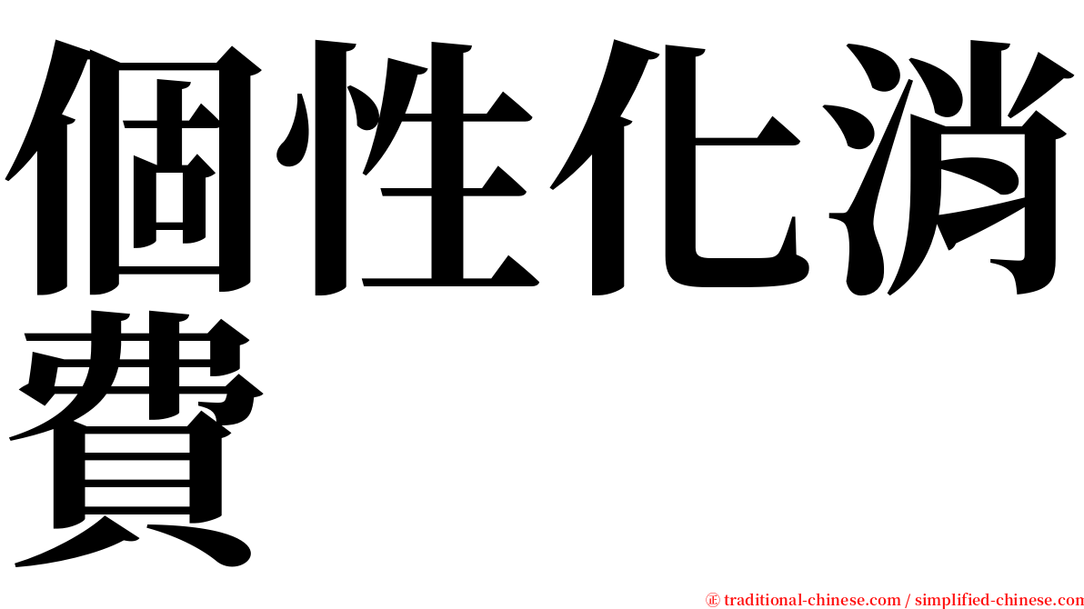 個性化消費 serif font