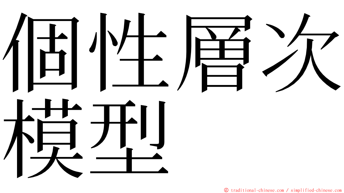 個性層次模型 ming font