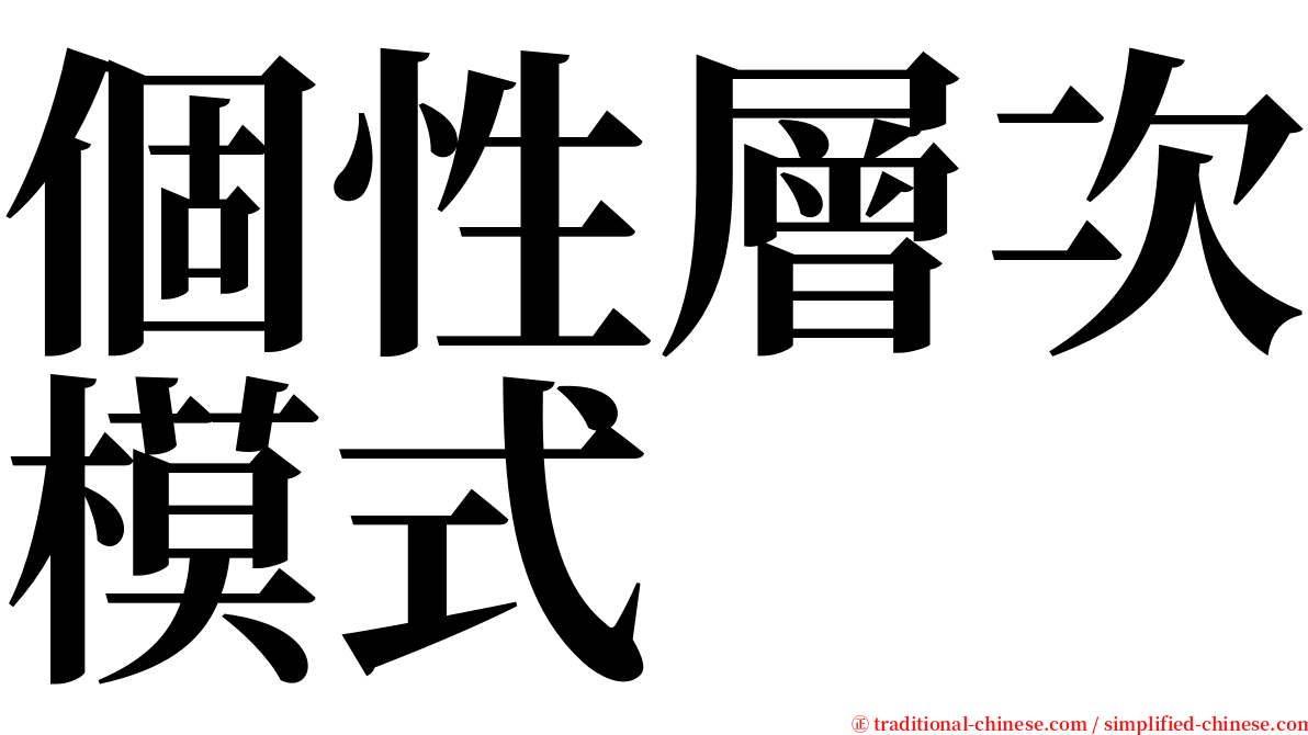 個性層次模式 serif font