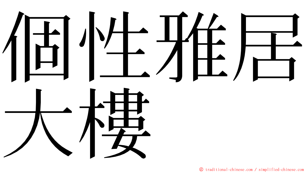 個性雅居大樓 ming font