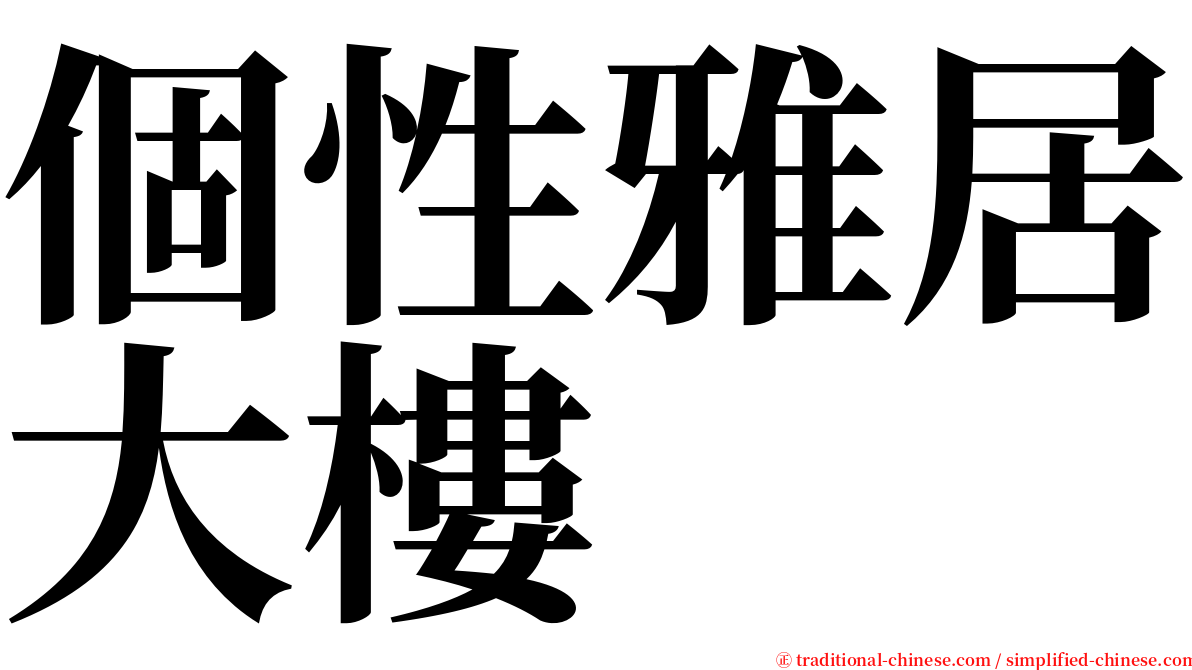 個性雅居大樓 serif font