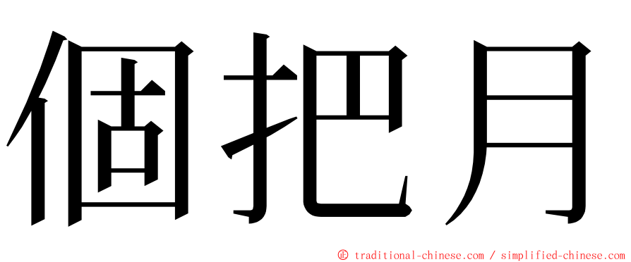 個把月 ming font