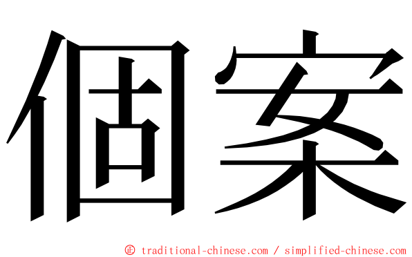 個案 ming font