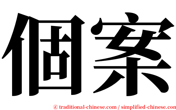 個案 serif font