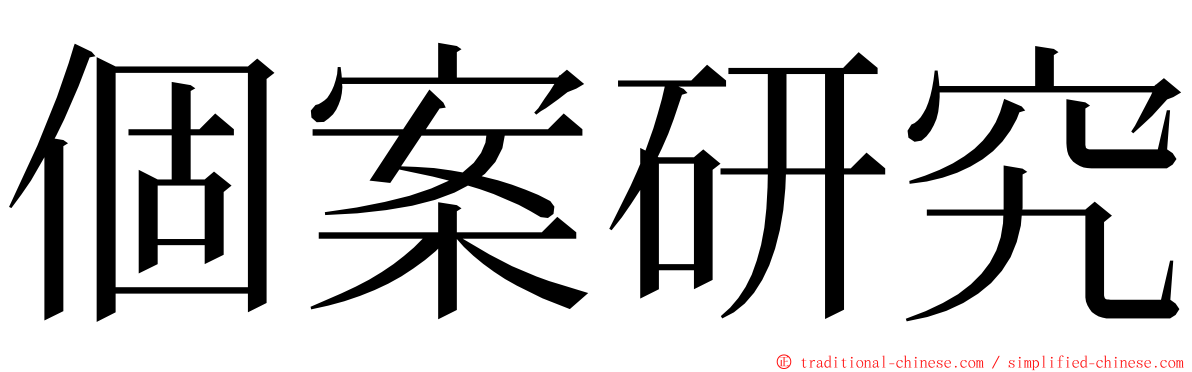 個案研究 ming font