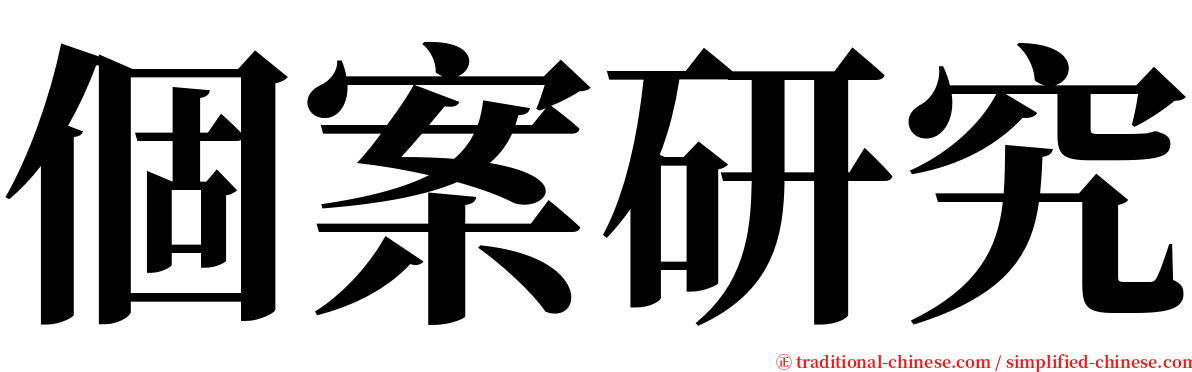 個案研究 serif font