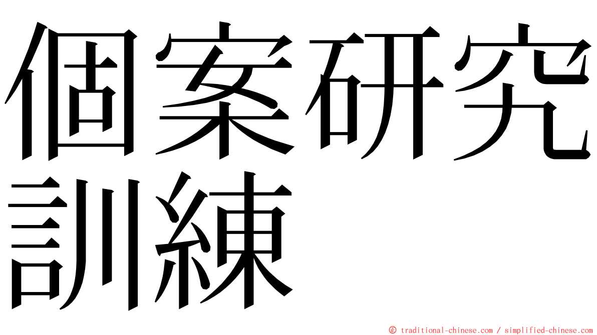 個案研究訓練 ming font