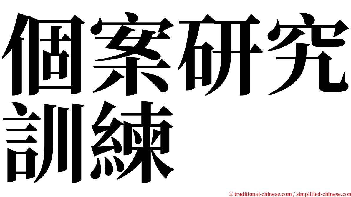 個案研究訓練 serif font