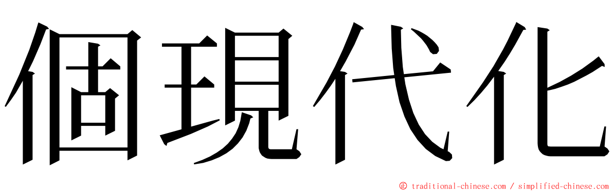 個現代化 ming font