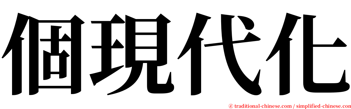 個現代化 serif font