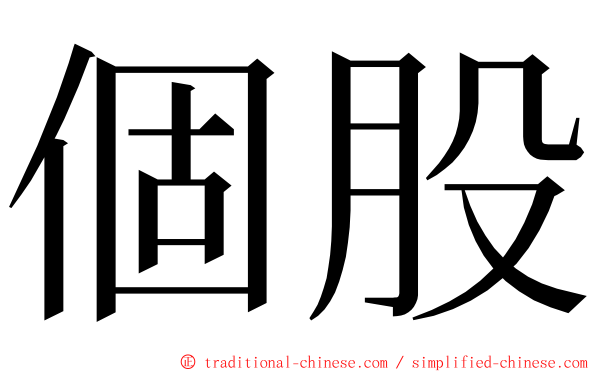 個股 ming font